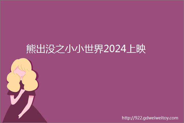 熊出没之小小世界2024上映