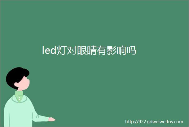 led灯对眼睛有影响吗