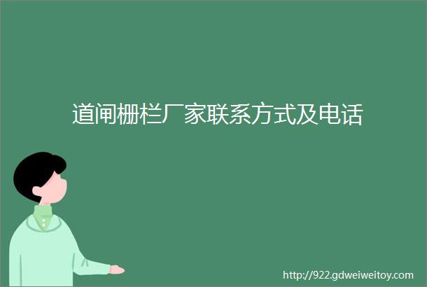 道闸栅栏厂家联系方式及电话