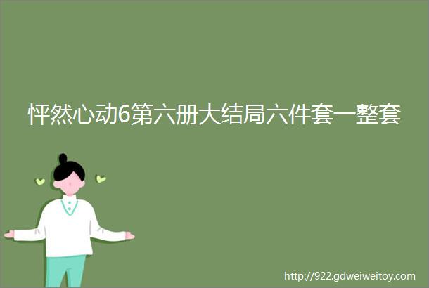 怦然心动6第六册大结局六件套一整套