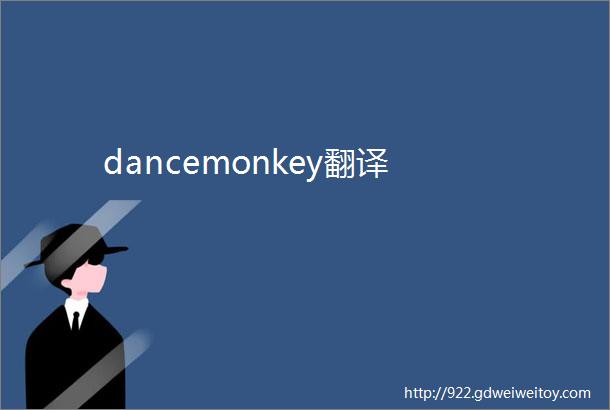 dancemonkey翻译