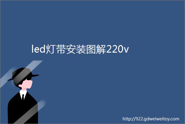 led灯带安装图解220v