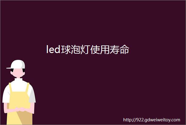 led球泡灯使用寿命