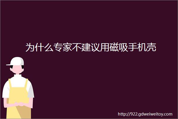 为什么专家不建议用磁吸手机壳