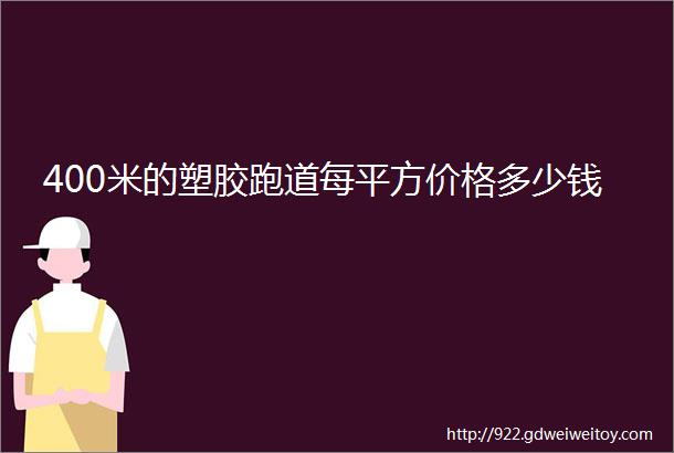 400米的塑胶跑道每平方价格多少钱