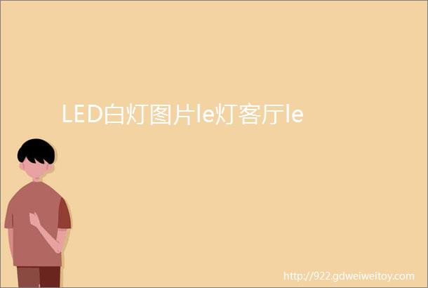 LED白灯图片le灯客厅le