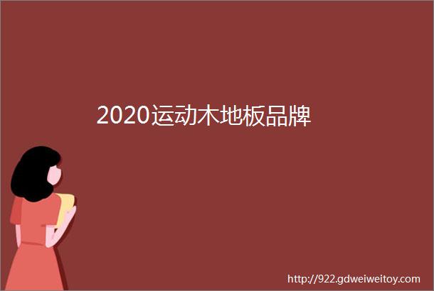 2020运动木地板品牌