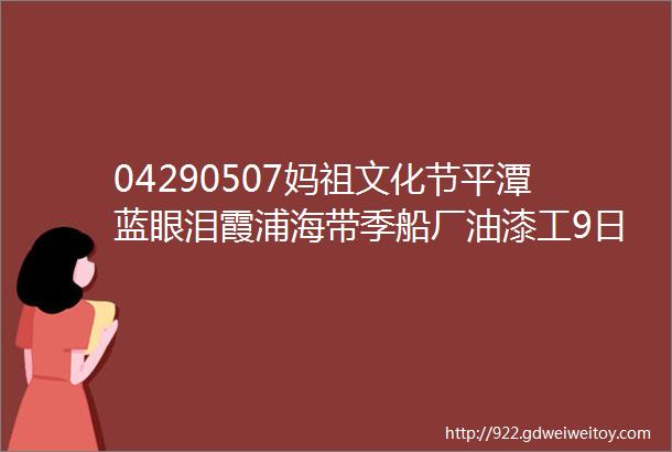 04290507妈祖文化节平潭蓝眼泪霞浦海带季船厂油漆工9日小众摄影之旅