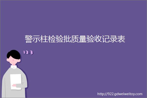 警示柱检验批质量验收记录表