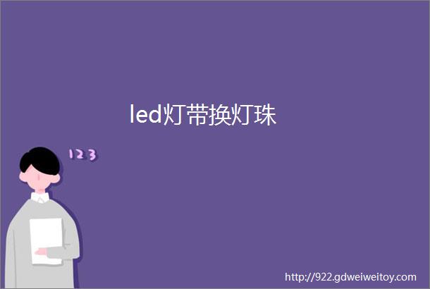 led灯带换灯珠