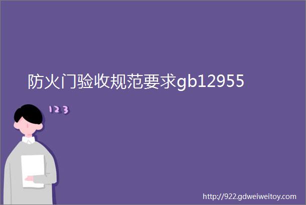 防火门验收规范要求gb12955