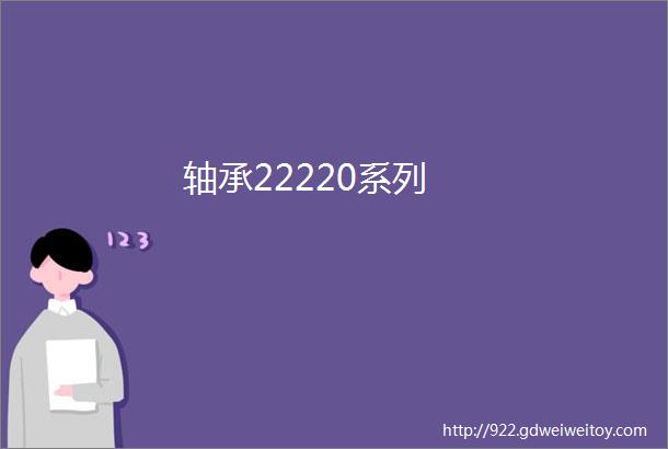 轴承22220系列