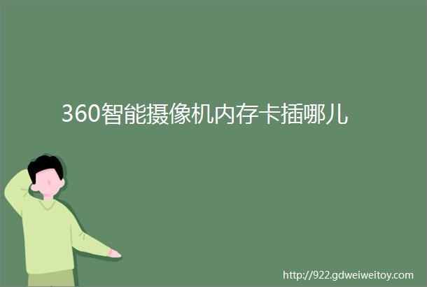 360智能摄像机内存卡插哪儿