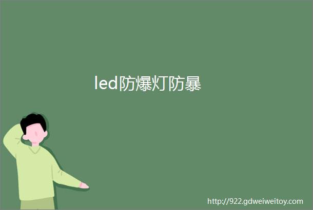 led防爆灯防暴