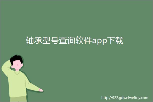 轴承型号查询软件app下载