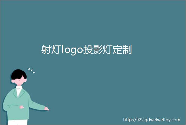 射灯logo投影灯定制