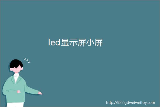 led显示屏小屏