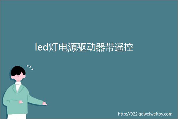 led灯电源驱动器带遥控